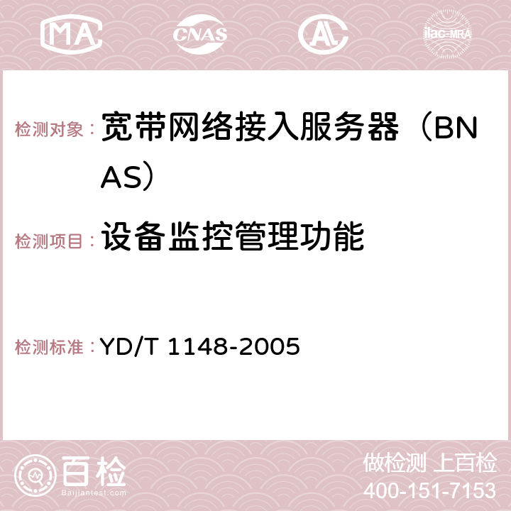 设备监控管理功能 网络接入服务器技术要求宽带网络接入服务器 YD/T 1148-2005 5.3.9