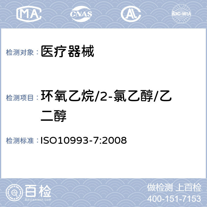 环氧乙烷/2-氯乙醇/乙二醇 ISO 10993-7-2008 医疗器械的生物学评价 第7部分:环氧乙烷灭菌残留量