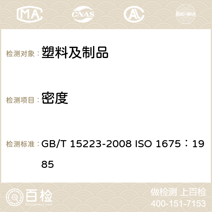 密度 塑料 液体树脂 用比重瓶法测定密度 GB/T 15223-2008 ISO 1675：1985