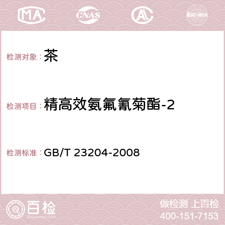 精高效氨氟氰菊酯-2 茶叶中519种农药及相关化学品残留量的测定 气相色谱-质谱法 GB/T 23204-2008 3