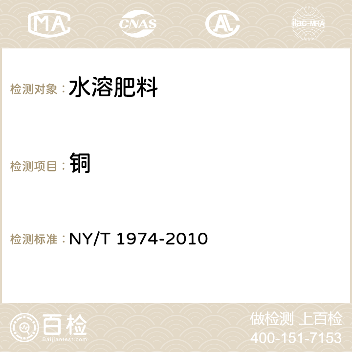 銅 水溶肥料 銅、鐵、錳、鋅、硼、鉬含量的測定 NY/T 1974-2010 3.2