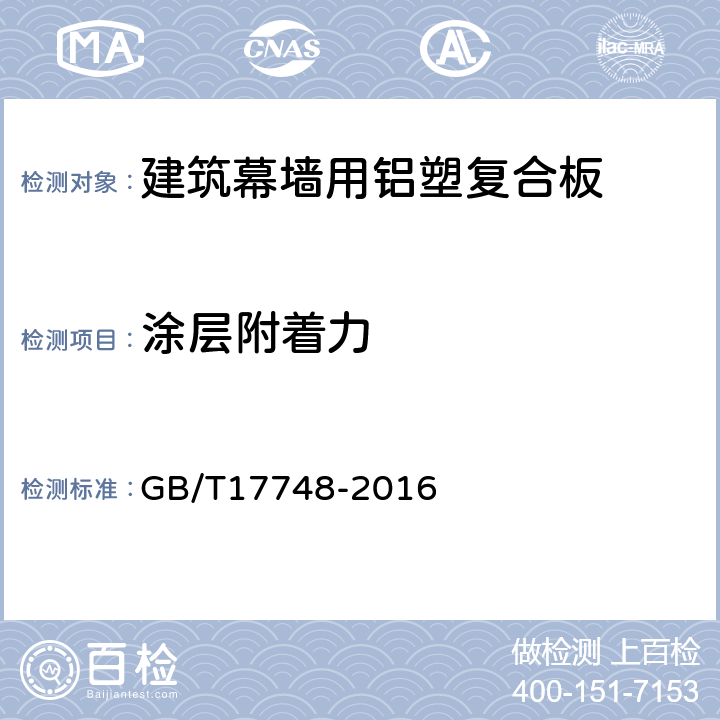 涂层附着力 建筑幕墙用铝塑复合板 GB/T17748-2016 7.7.4