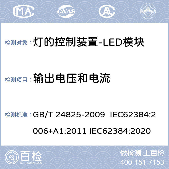 输出电压和电流 LED模块用直流或交流电子控制装置 性能要求 GB/T 24825-2009 IEC62384:2006+A1:2011 IEC62384:2020 7