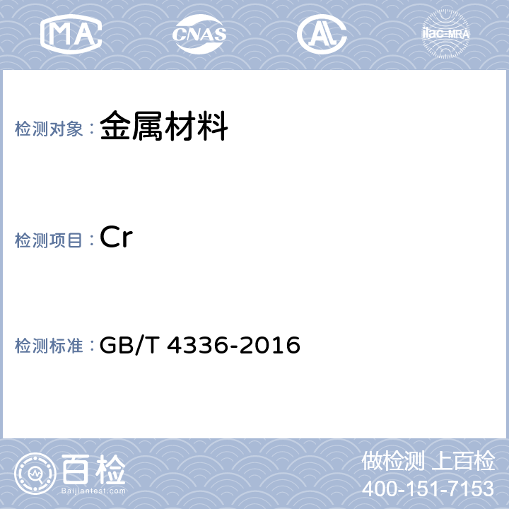 Cr 碳素鋼和中低合金鋼 多元素含量的測定 火花放電原子發射光譜法（常規法） GB/T 4336-2016