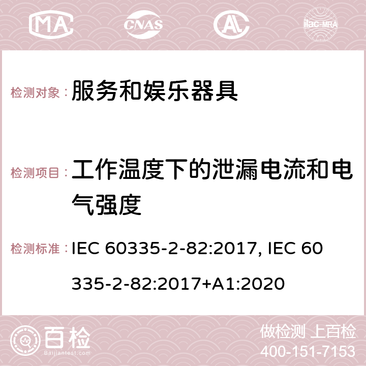 工作温度下的泄漏电流和电气强度 家用和类似用途电器的安全　服务和娱乐器具的特殊要求 IEC 60335-2-82:2017, IEC 60335-2-82:2017+A1:2020 13