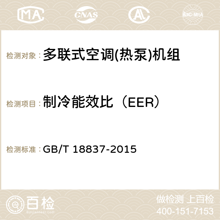 制冷能效比（EER） 多联式空调（热泵）机组 GB/T 18837-2015 第5.4.18和6.4.18.3条