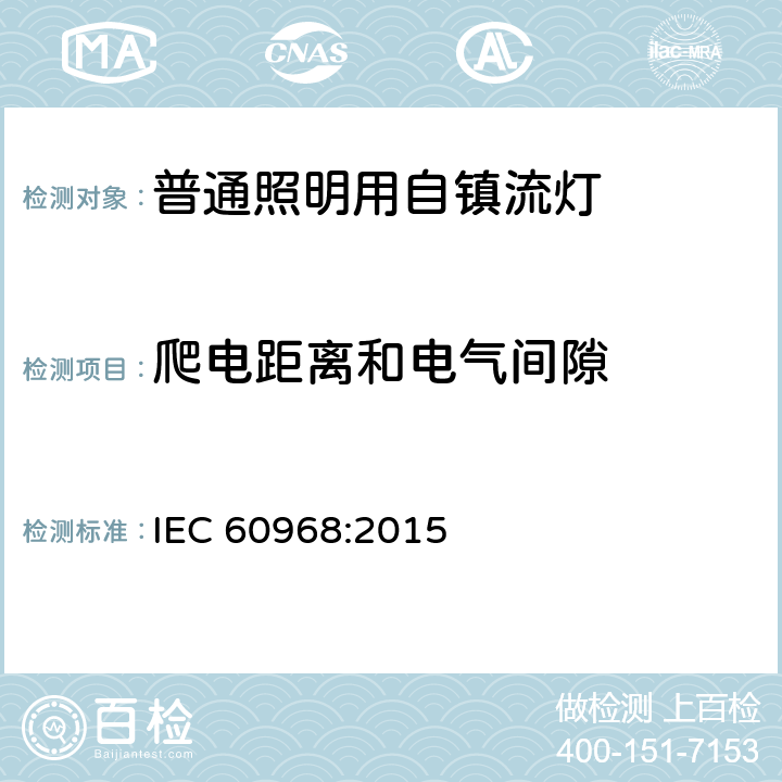 爬电距离和电气间隙 普通照明用自镇流灯的安全要求 IEC 60968:2015 14