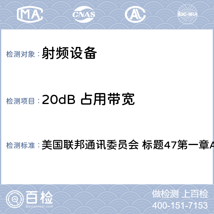 20dB 占用带宽 《标题47：电信第15部分 - 射频设备》 美国联邦通讯委员会 标题47第一章A节第15部分 15.215