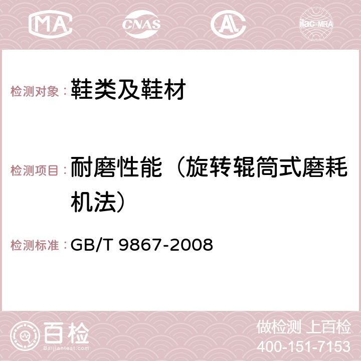 耐磨性能（旋转辊筒式磨耗机法） 硫化橡胶或热塑性橡胶耐磨性能的测定(旋转辊筒式磨耗机法) GB/T 9867-2008