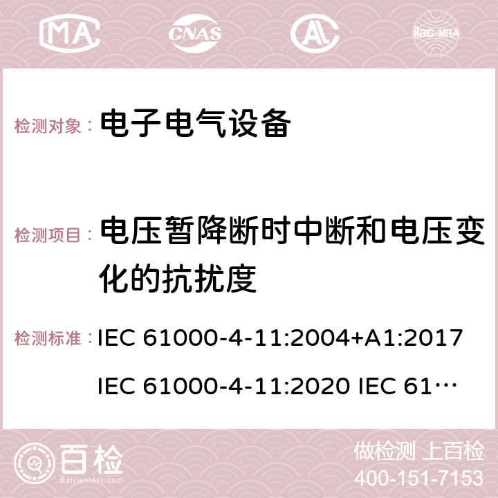 电压暂降断时中断和电压变化的抗扰度 IEC 61000-4-11 电磁兼容 试验和测量技术 电压暂降、短时中断和电压变化的抗扰度试验 :2004+A1:2017:2020 :2004