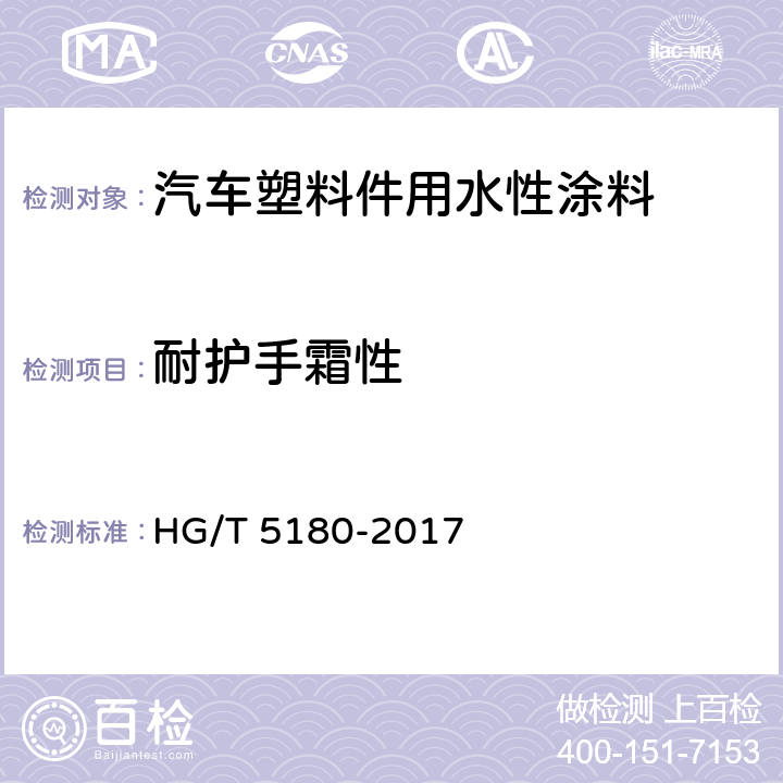 耐护手霜性 汽车塑料件用水性涂料 HG/T 5180-2017 7.3.21