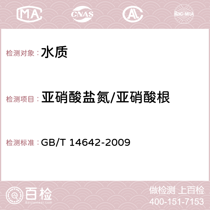 亚硝酸盐氮/亚硝酸根 工业循环冷却水及锅炉水中氟、氯、磷酸根、亚硝酸根、硝酸根和硫酸根的测定离子色谱法 GB/T 14642-2009