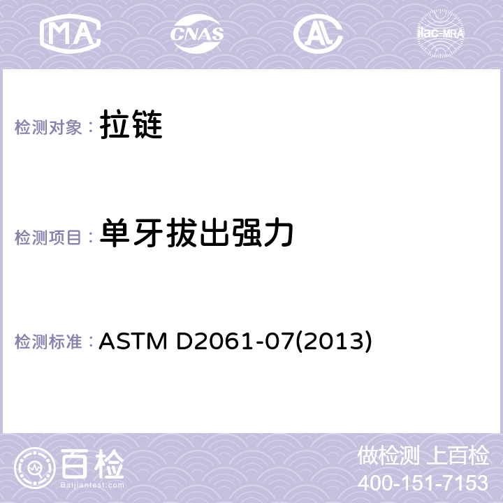 单牙拔出强力 ASTM D2061-07 拉链强度的标准试验方法 (2013) 14.2