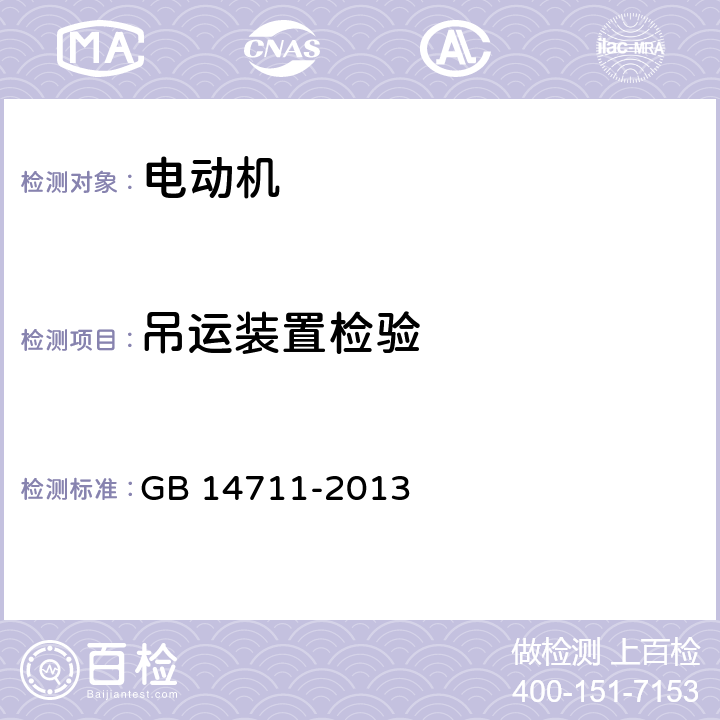 吊运装置检验 中小型旋转电机通用安全要求 GB 14711-2013