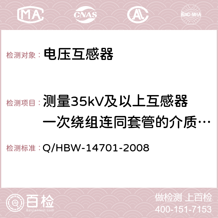 测量35kV及以上互感器一次绕组连同套管的介质损耗角正切值tgδ 电力设备交接和预防性试验规程 Q/HBW-14701-2008 6.2.1.2