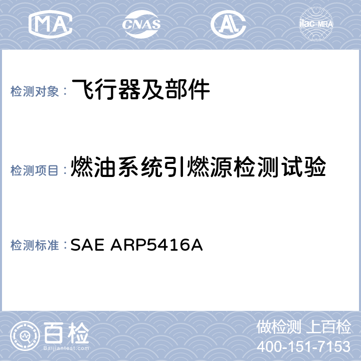 燃油系统引燃源检测试验 《飞机雷电试验方法》 SAE ARP5416A 7.2