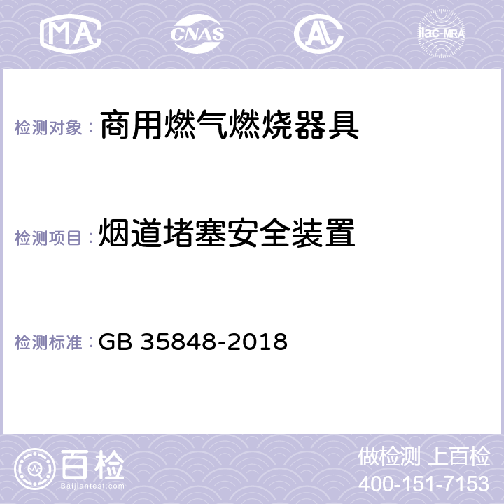 烟道堵塞安全装置 商用燃气燃烧器具 GB 35848-2018 5.5.9.1,6.10.1