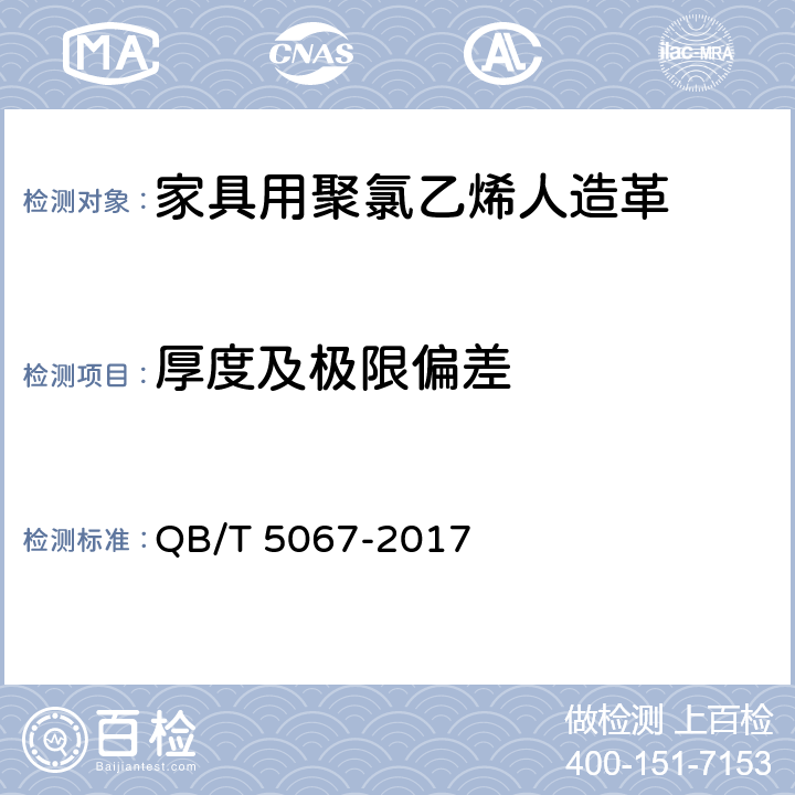 厚度及极限偏差 家具用聚氯乙烯人造革 QB/T 5067-2017 5.4.1