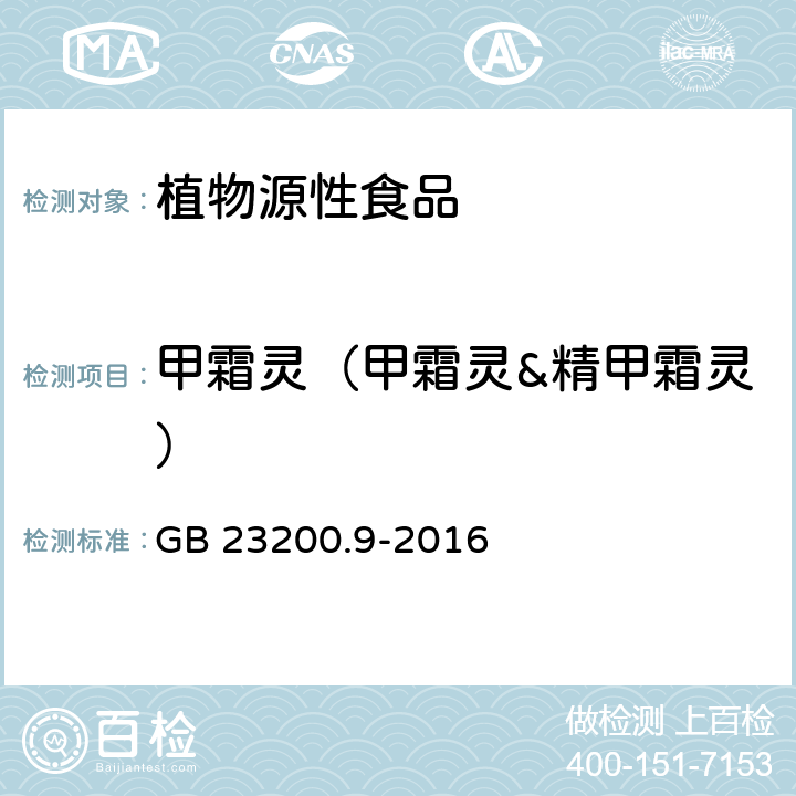 甲霜靈（甲霜靈&精甲霜靈） 食品安全國家標準 糧谷中475種農(nóng)藥及相關(guān)化學(xué)品殘留量的測定 氣相色譜-質(zhì)譜法 GB 23200.9-2016