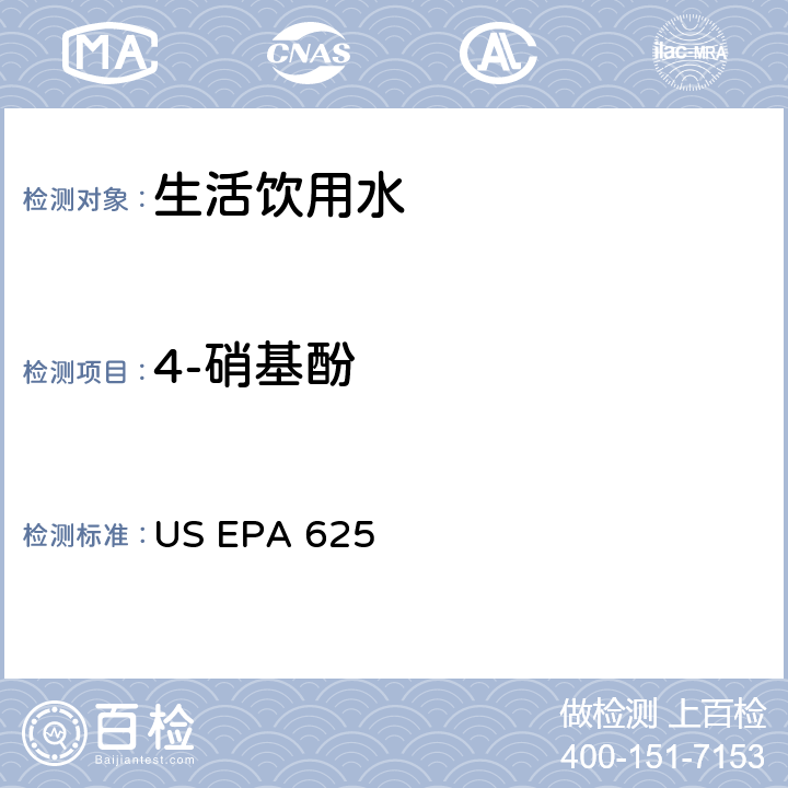 4-硝基酚 市政和工业废水的有机化学分析方法 碱性/中性和酸性 US EPA 625