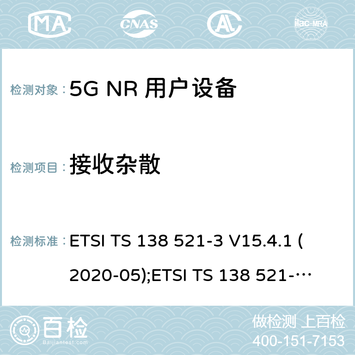 接收杂散 5G NR 用户设备(UE)一致性规范；无线电发射与接收；第3部分：范围1和范围2与其他无线电设备的互操作 ETSI TS 138 521-3 V15.4.1 (2020-05);
ETSI TS 138 521-3 V16.4.0 (2020-07) 7.9