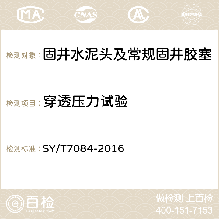 穿透压力试验 固井水泥头及常规固井胶塞 SY/T7084-2016 5.2.5,6.2.3