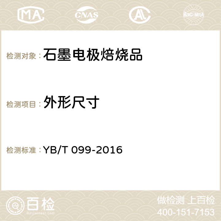 外形尺寸 《石墨电极 焙烧品》 YB/T 099-2016