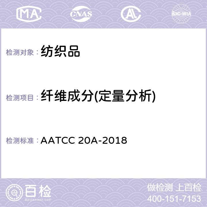 纤维成分(定量分析) 纤维分析：定量分析 AATCC 20A-2018