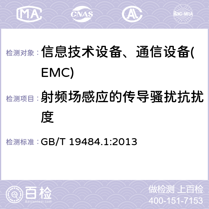 射频场感应的传导骚扰抗扰度 800MHz/2GHz CDMA数2000字蜂窝移动通信系统电磁兼容性要求和测量方法 第一部分:用户设备及其辅助设备 GB/T 19484.1:2013