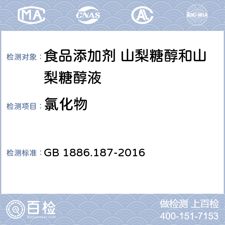 氯化物 食品安全国家标准 食品添加剂 山梨糖醇和山梨糖醇液 A.8 GB 1886.187-2016