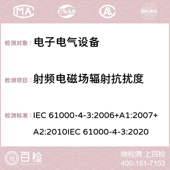 射频电磁场辐射抗扰度 电磁兼容 试验和测量技术 射频电磁场辐射抗扰度试验 IEC 61000-4-3:2006+A1:2007+A2:2010IEC 61000-4-3:2020