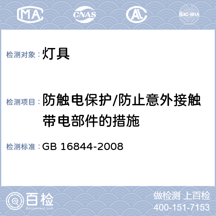 防触电保护/防止意外接触带电部件的措施 普通照明用自镇流灯的安全要求 GB 16844-2008 6