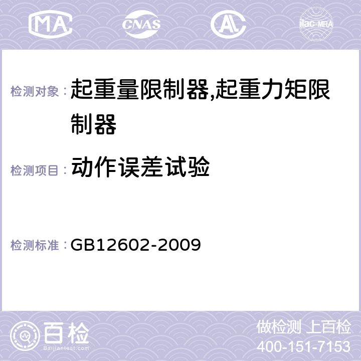 动作误差试验 起重机械超载保护装置 GB12602-2009