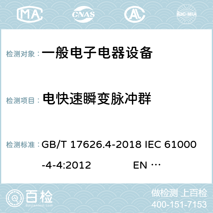 电快速瞬变脉冲群 电磁兼容 试验和测量技术 电快速瞬变脉冲群抗扰度试验 GB/T 17626.4-2018 IEC 61000-4-4:2012 EN 61000-4-4:2012 8