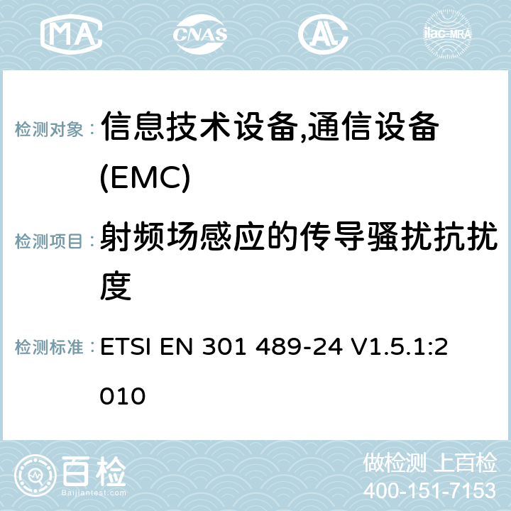 射频场感应的传导骚扰抗扰度 电磁兼容性及无线频谱事务(ERM)，无线产品及服务标准 第二十四部分:WCDMA 系统移动台和辅助设备要求 ETSI EN 301 489-24 V1.5.1:2010