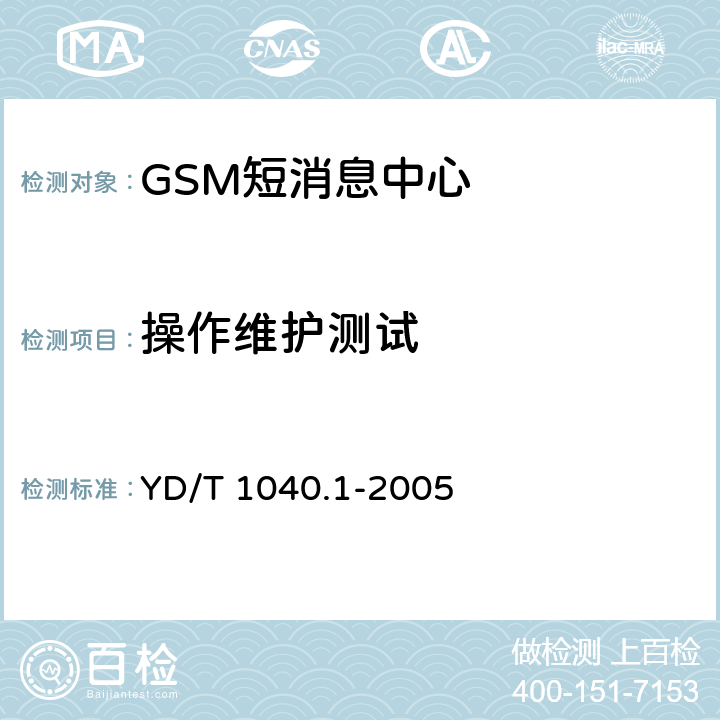 操作维护测试 900/1800MHz TDMA数字蜂窝移动通信网短消息中心设备测试方法 第一部分：点对点短消息业务部分 YD/T 1040.1-2005 5.4
