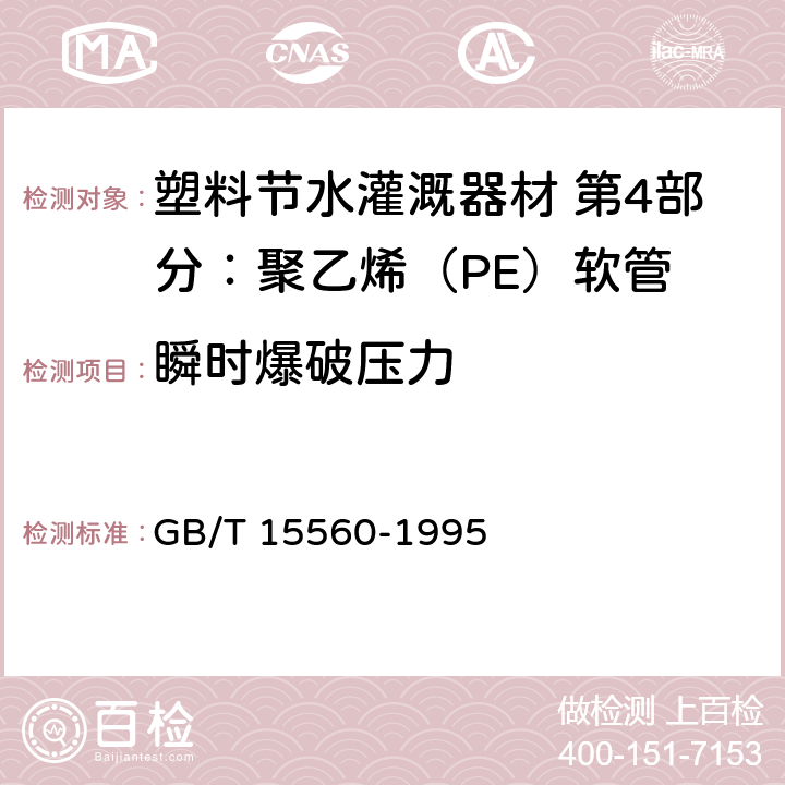 瞬时爆破压力 流体输送用塑料管材液压瞬时爆破和耐压试验方法 GB/T 15560-1995