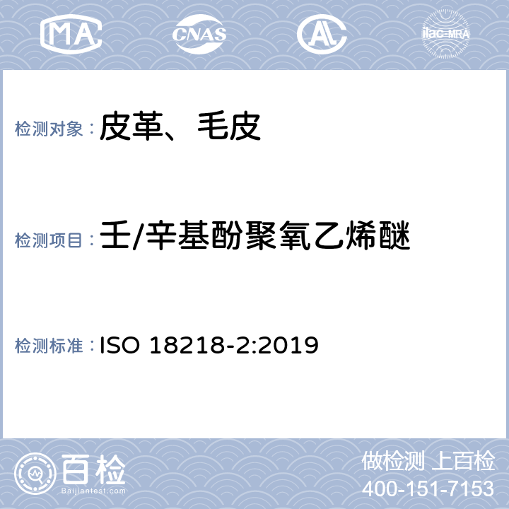 壬/辛基酚聚氧乙烯醚 ISO 18218-2-2019 皮革 测定乙氧基化的烷基酚 第2部分:间接法