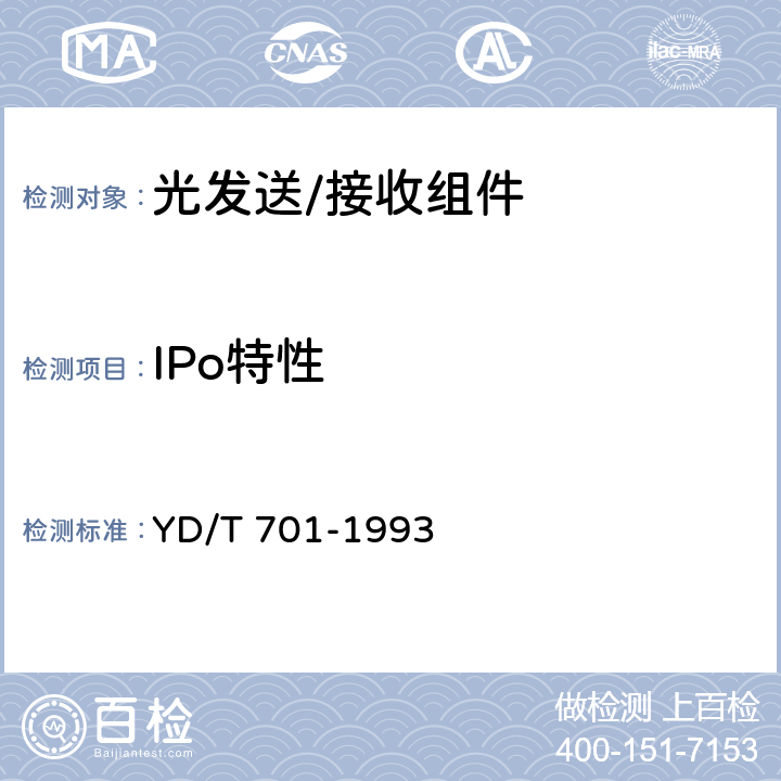 IPo特性 YD/T 701-1993 半导体激光二极管组件测试方法