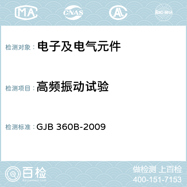 高频振动试验 电子及电气元件试验方法 GJB 360B-2009 204