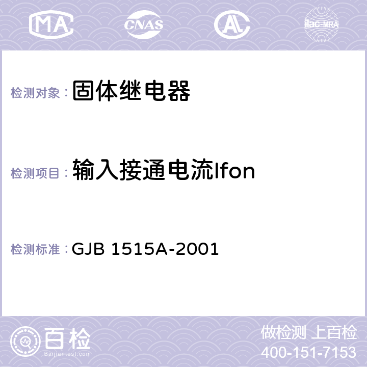 输入接通电流Ifon 固体继电器总规范 GJB 1515A-2001 4.7.7.2.2