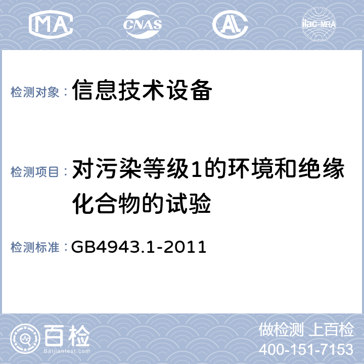 对污染等级1的环境和绝缘化合物的试验 GB 4943.1-2011 信息技术设备 安全 第1部分:通用要求