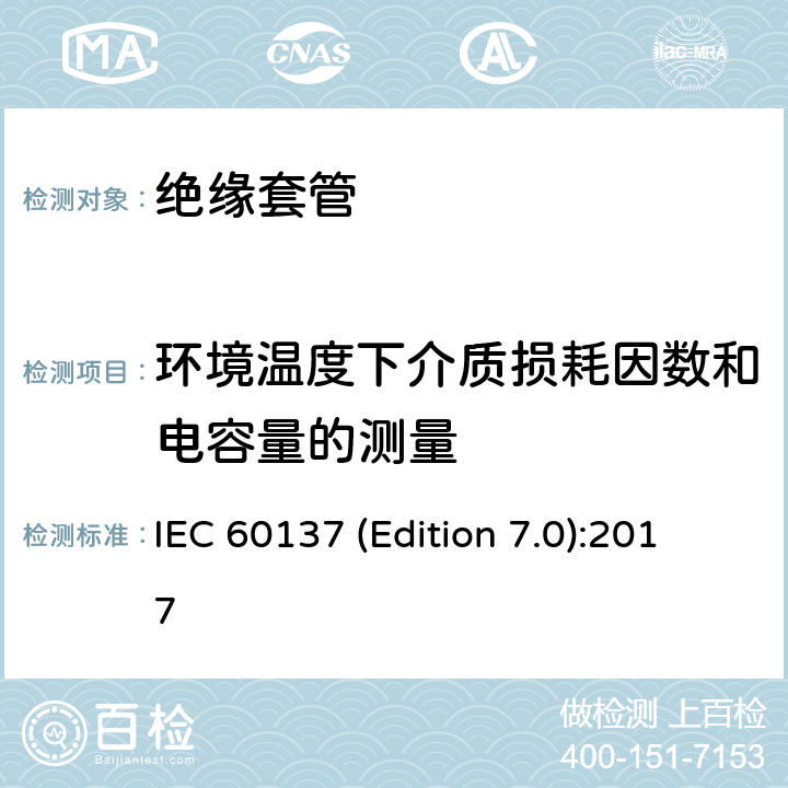 环境温度下介质损耗因数和电容量的测量 交流电压高于1000V的绝缘套管 IEC 60137 (Edition 7.0):2017
 9.2