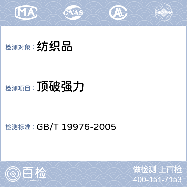 頂破強力 紡織品 頂破強力的測定-鋼球法 GB/T 19976-2005
