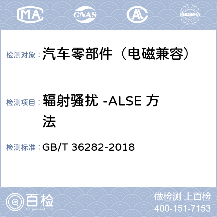 辐射骚扰 -ALSE 方法 GB/T 36282-2018 电动汽车用驱动电机系统电磁兼容性要求和试验方法
