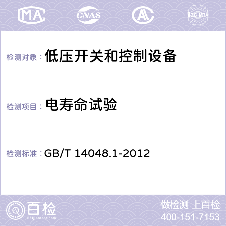 电寿命试验 低压开关和控制设备 第1部分：总则 GB/T 14048.1-2012 8.3.3.7.2