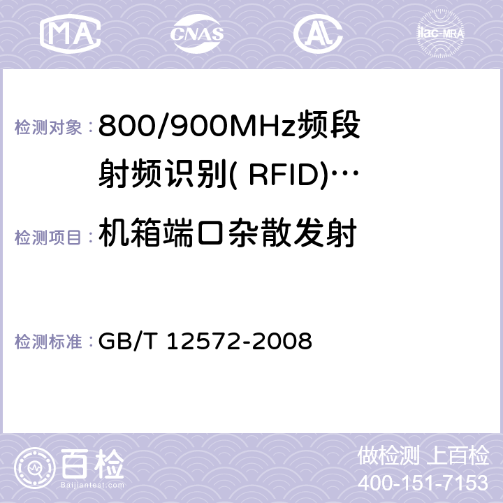 机箱端口杂散发射 GB/T 12572-2008 无线电发射设备参数通用要求和测量方法