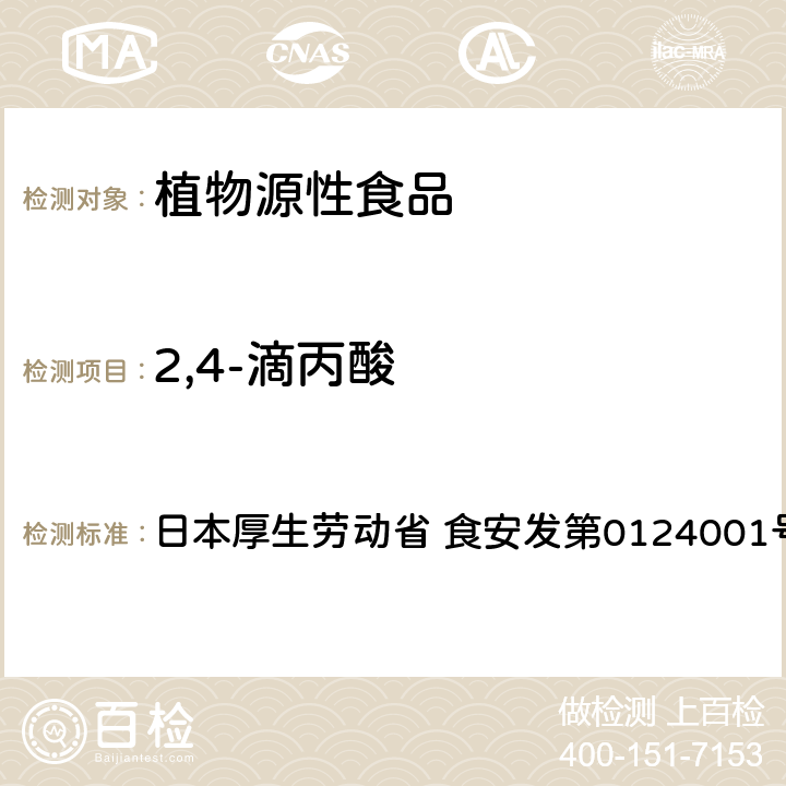 2,4-滴丙酸 食品中农药残留、饲料添加剂及兽药的检测方法 LC/MS多农残一齐分析法Ⅱ（农产品） 日本厚生劳动省 食安发第0124001号