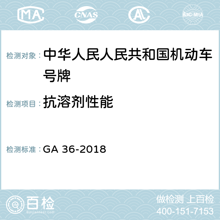 抗溶剂性能 中华人民人民共和国机动车号牌 GA 36-2018 7.12