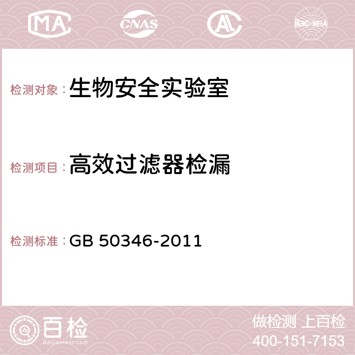 高效过滤器检漏 生物安全实验室建筑技术规范 GB 50346-2011 附录D.2,D.3,D.5